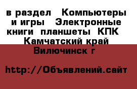  в раздел : Компьютеры и игры » Электронные книги, планшеты, КПК . Камчатский край,Вилючинск г.